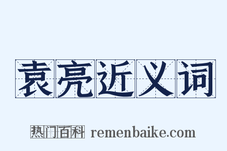 袁亮近义词是什么意思的图片